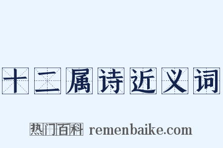 十二属诗近义词是什么意思的图片